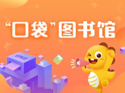 超星推荐 | “口袋”图书馆——VIPKID手机版数字图书馆上线啦！