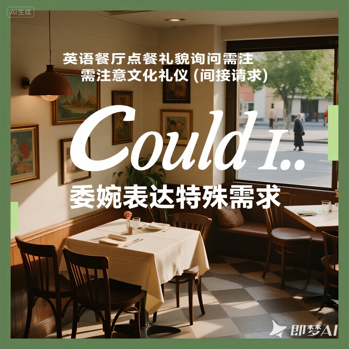 英语餐厅点餐：如何礼貌地询？