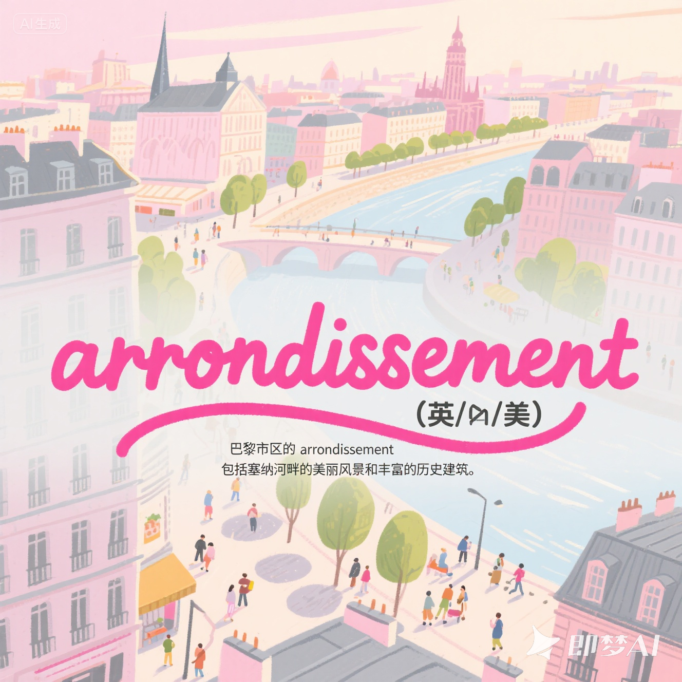 arrondissement 是什么意思_arrondissement 怎么读_音标ɑ-rəndɪ'səmənt