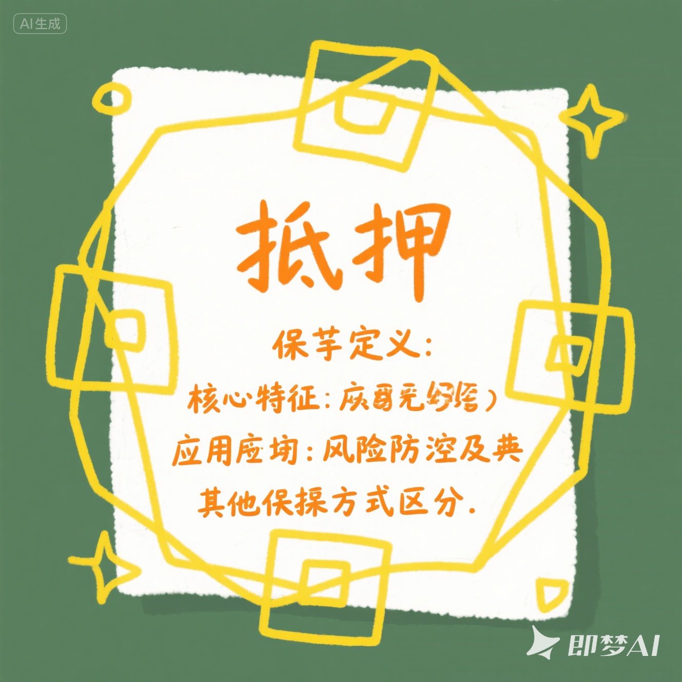 合同中的 “抵押” 是什么意思？