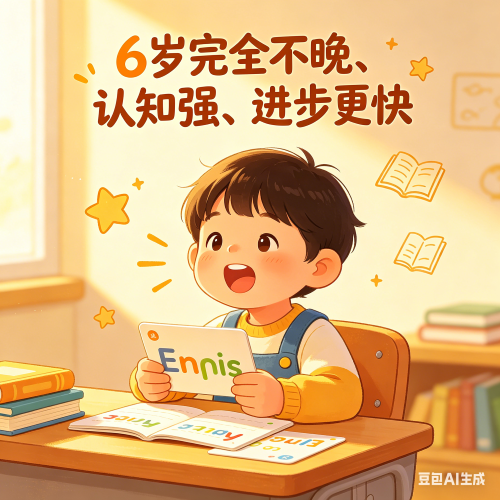6岁启蒙英语晚不晚