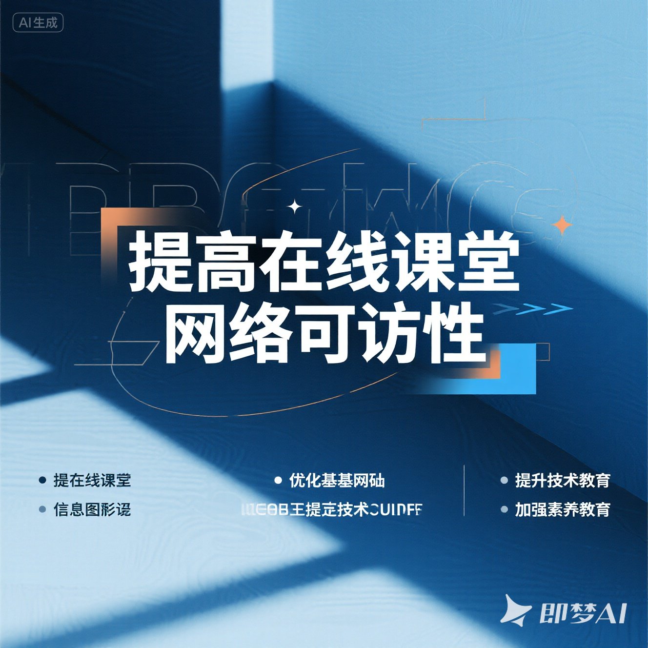如何提高在线课堂的网络可访？