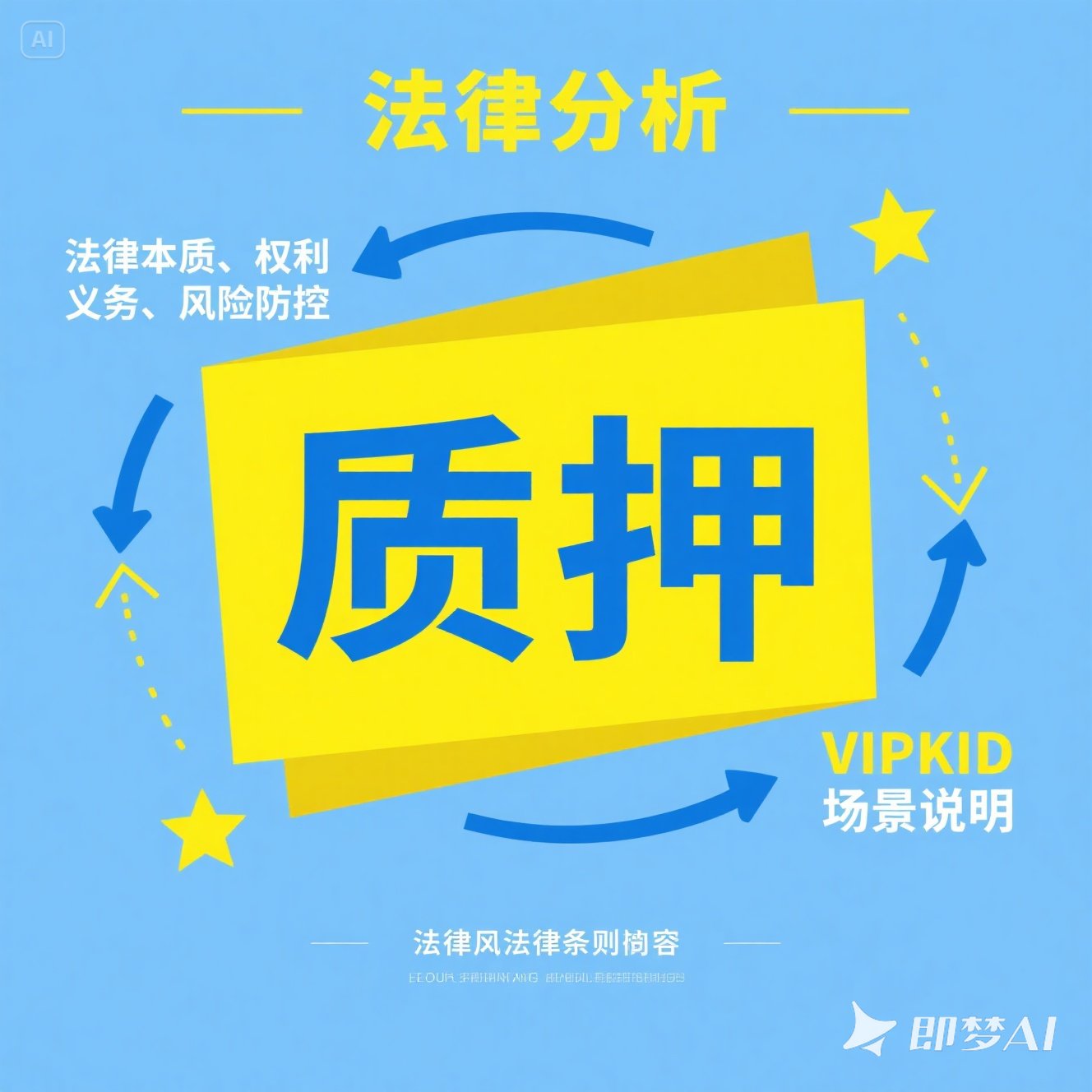 在英语合同中什么是 “质押”