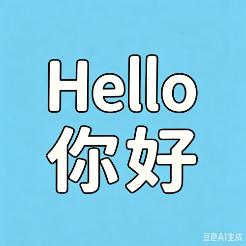 英语对话翻译