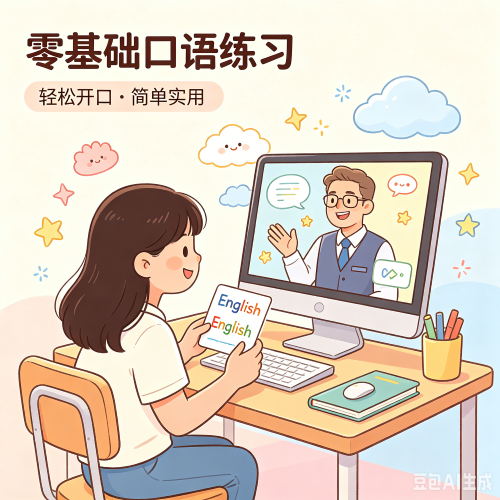 英语口语零基础天天练