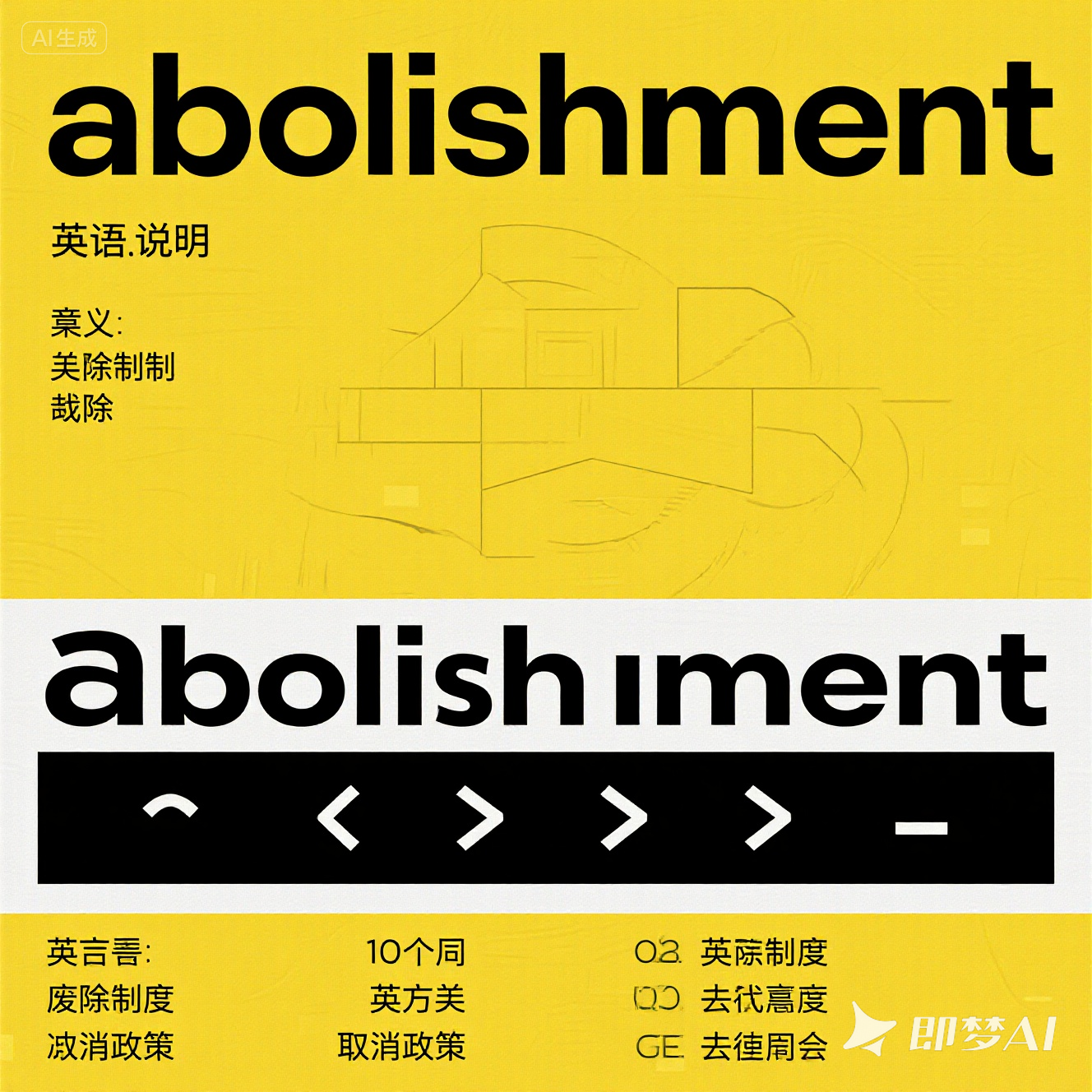 abolishment 是什么意思_abolishment 怎么读_音标ə'bɒlɪʃmənt