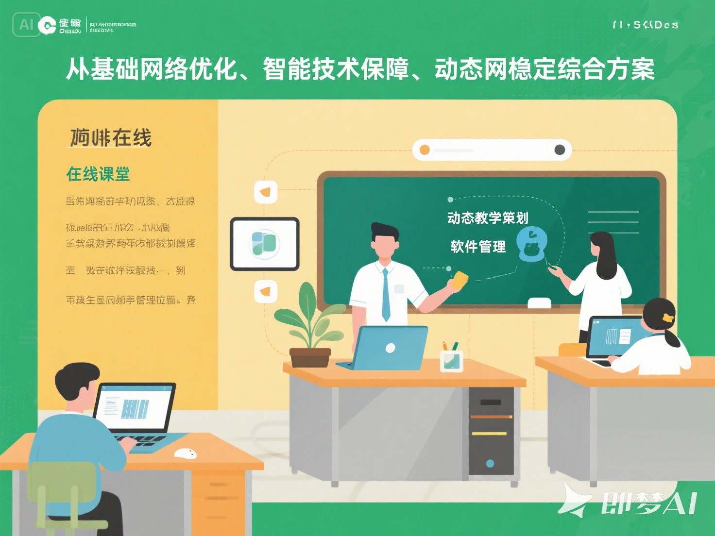 如何确保在线课堂的网络连接？