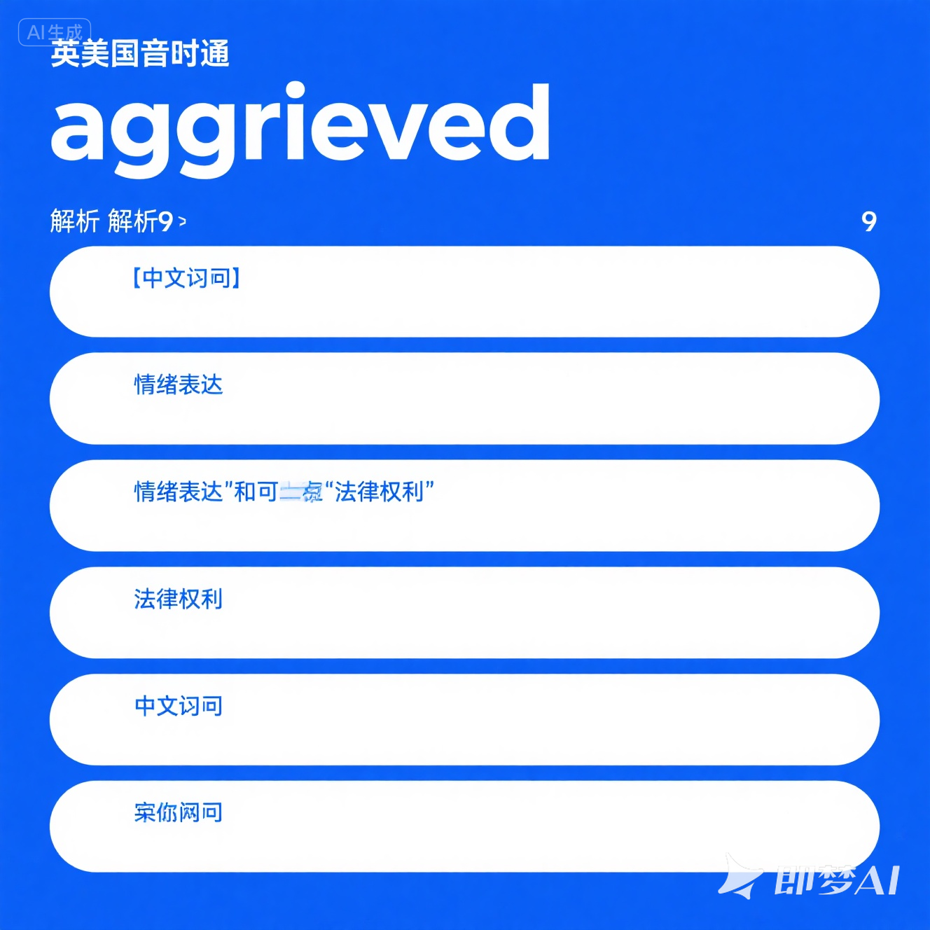 aggrieved 是什么意思_aggrieved 怎么读_音标əˈgri-vd