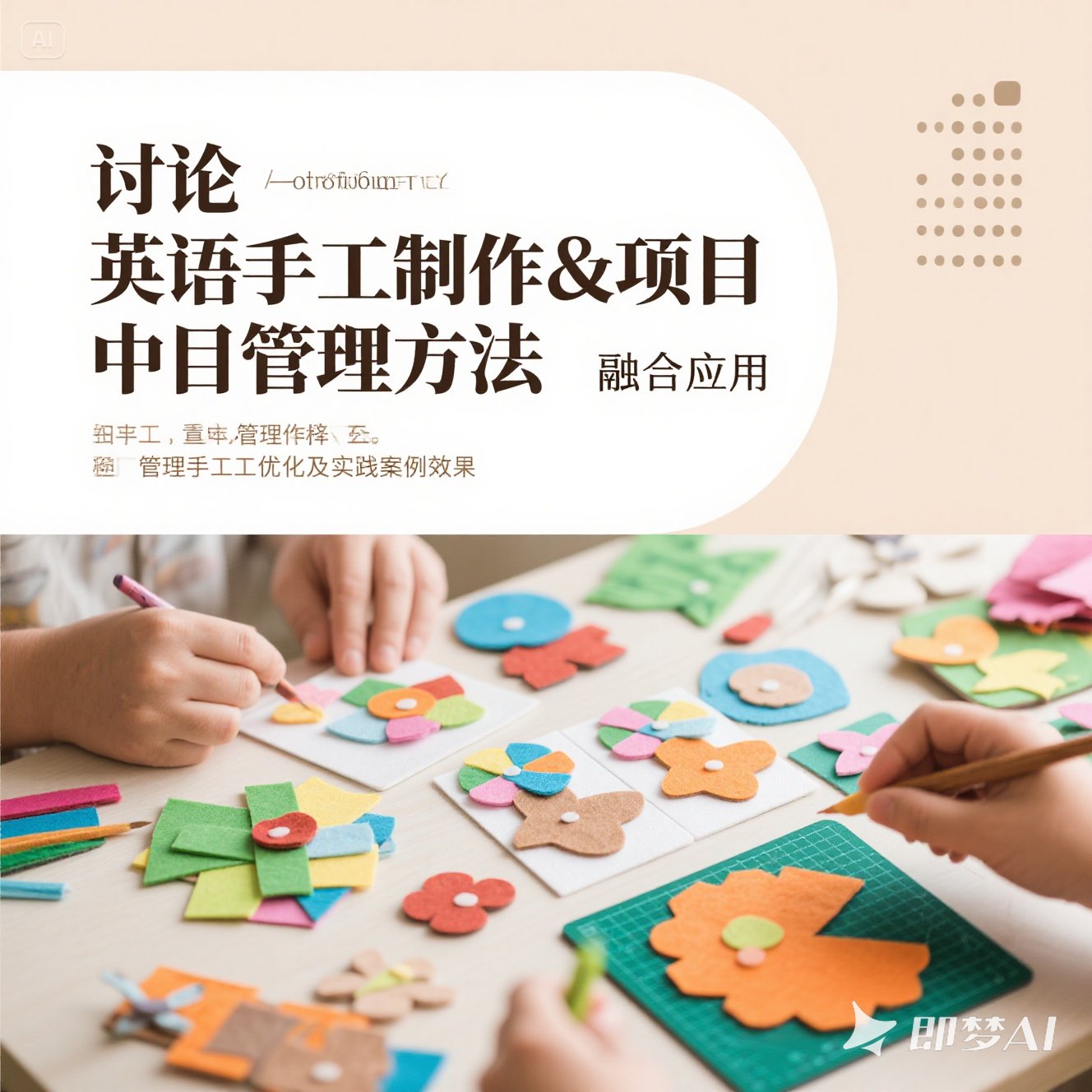 英语手工制作与项目管理方法