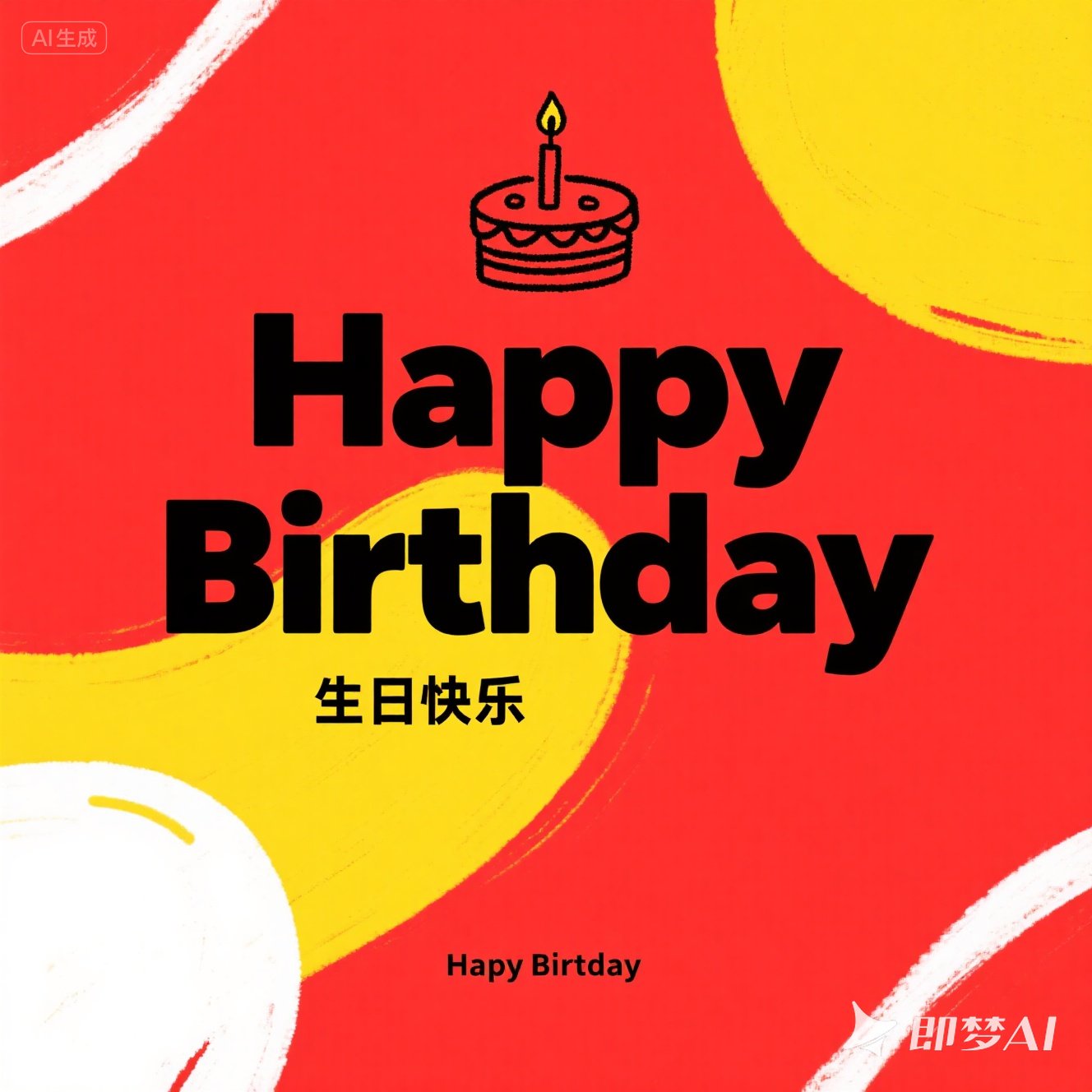 英语中怎样表达 “生日快乐”？