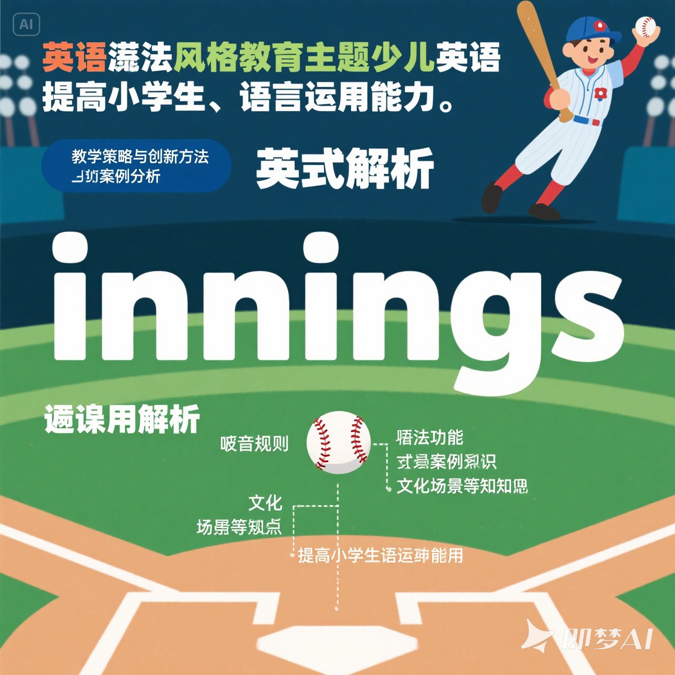 少儿英语中如何正确使用 innings？