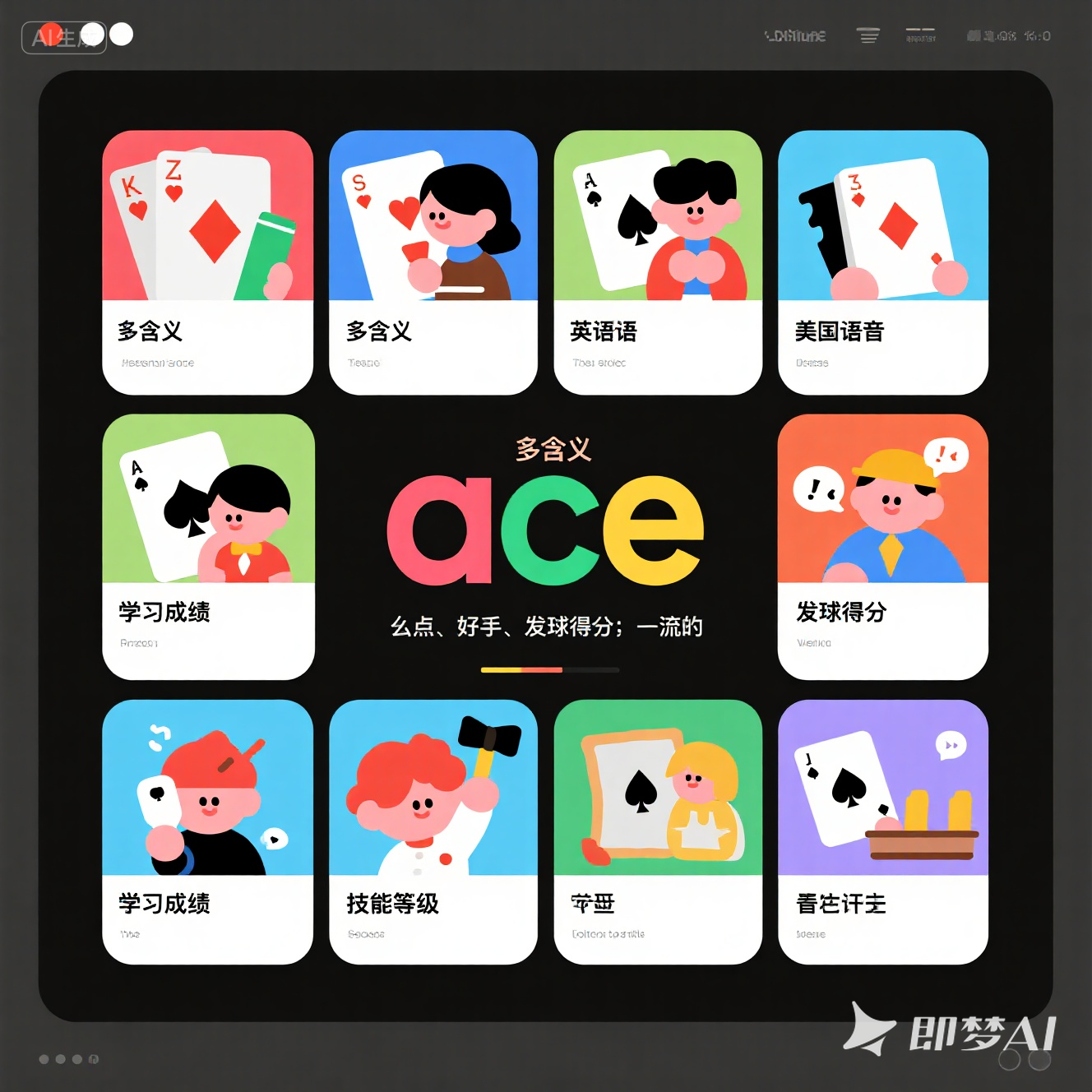 ace 是什么意思_ace 怎么读_音标 eɪs