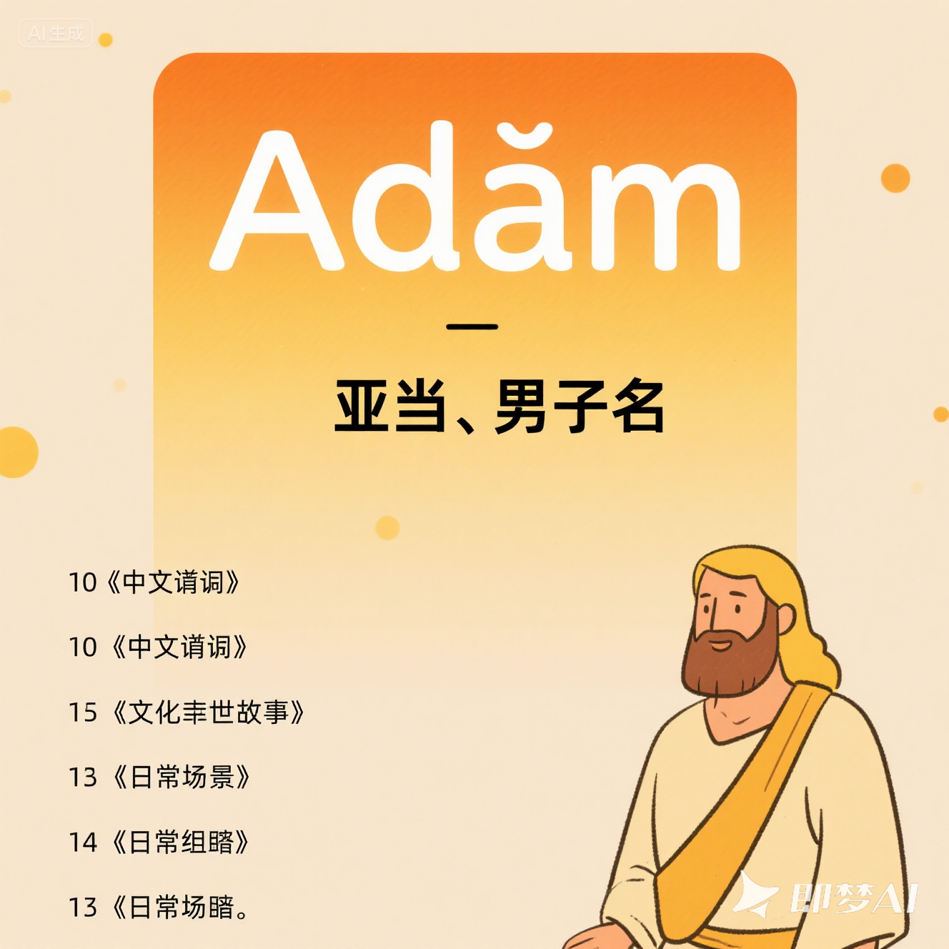 Adam 是什么意思_Adam 怎么读_音标ˈædəm