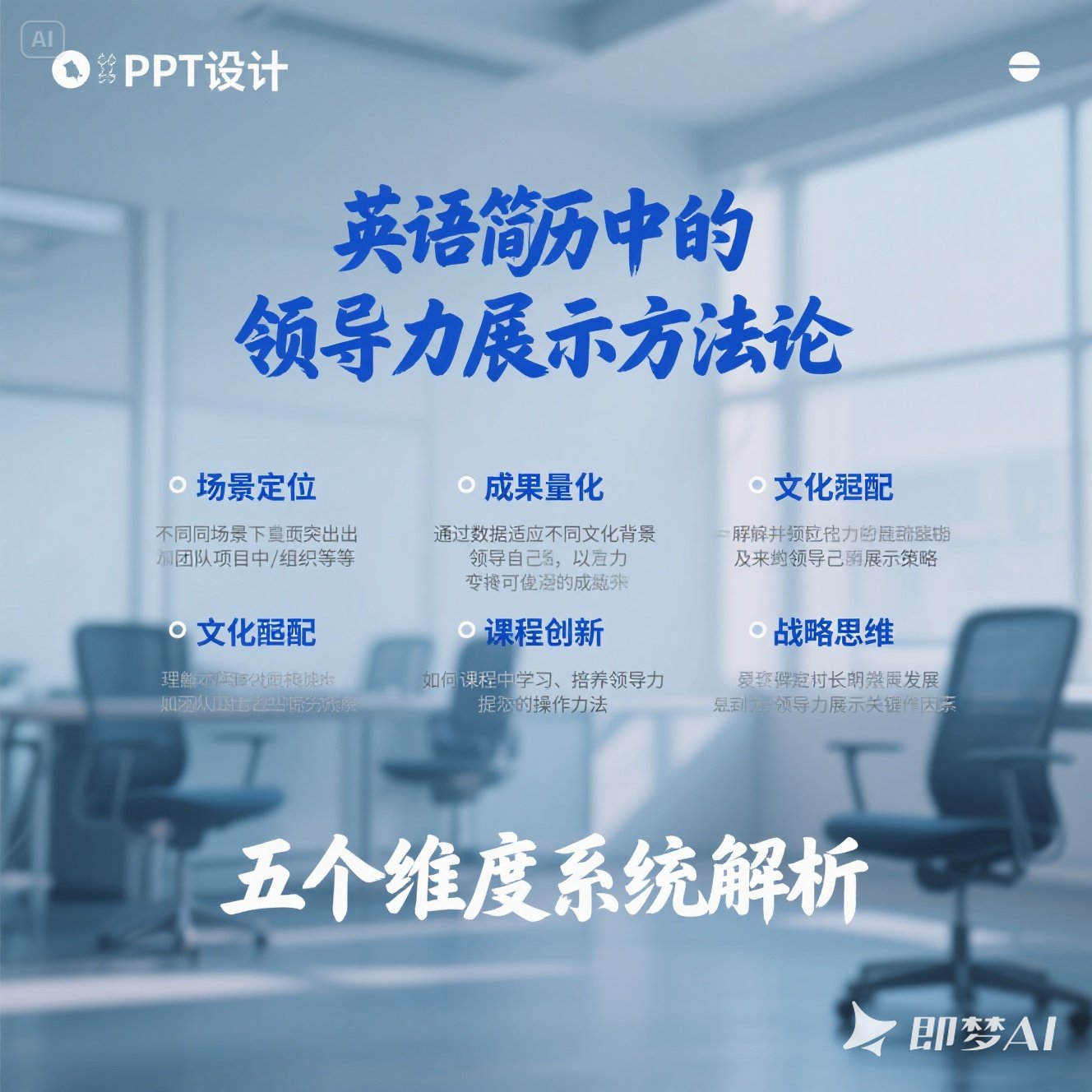 如何在英语简历中展示领导力？
