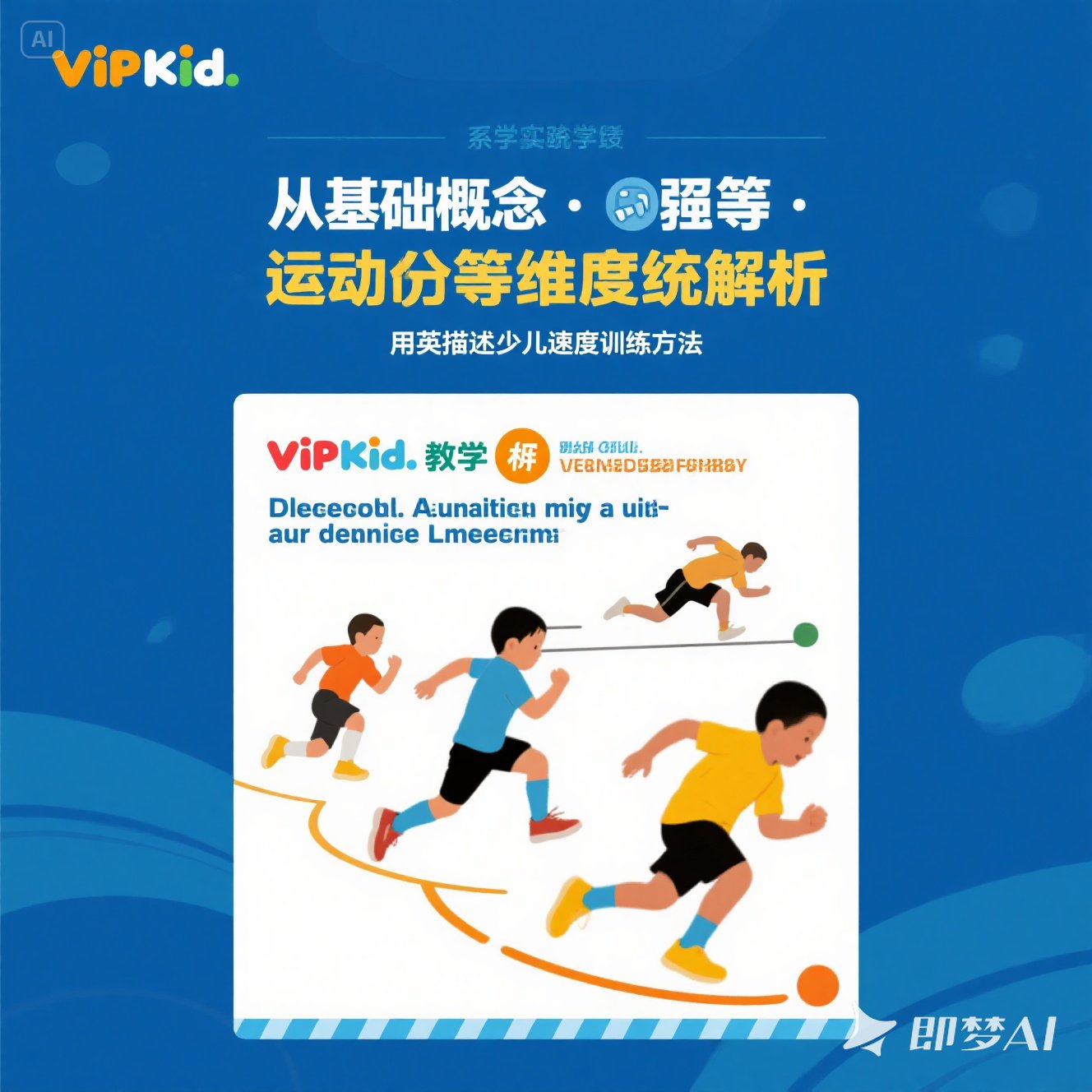 如何用英语描述少儿速度训练