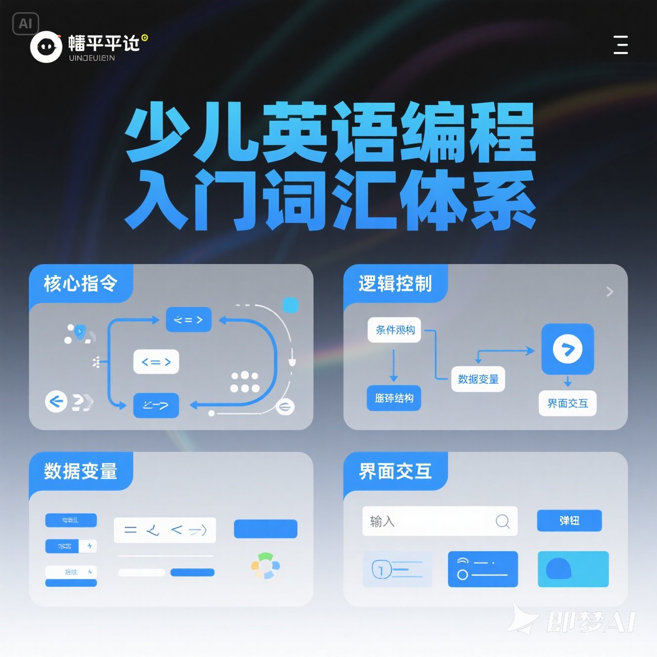 少儿英语编程入门词汇有哪些？