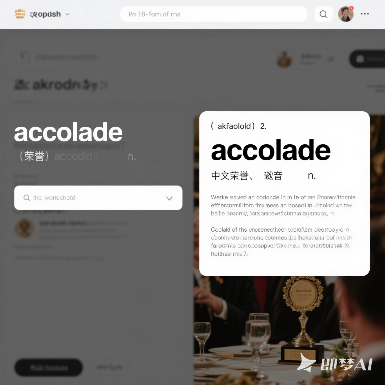 accolade 是什么意思_accolade 怎么读_音标 'ækəleɪd