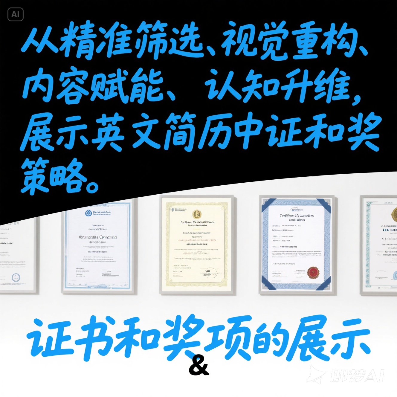 英文简历中的证书和奖项展示？