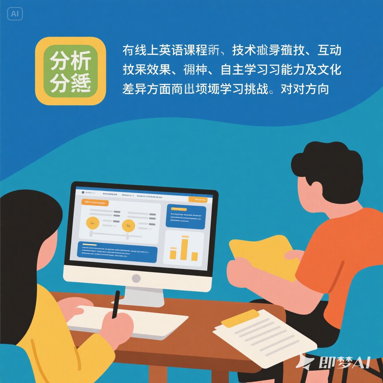 在线英语课程的学习挑战如何？
