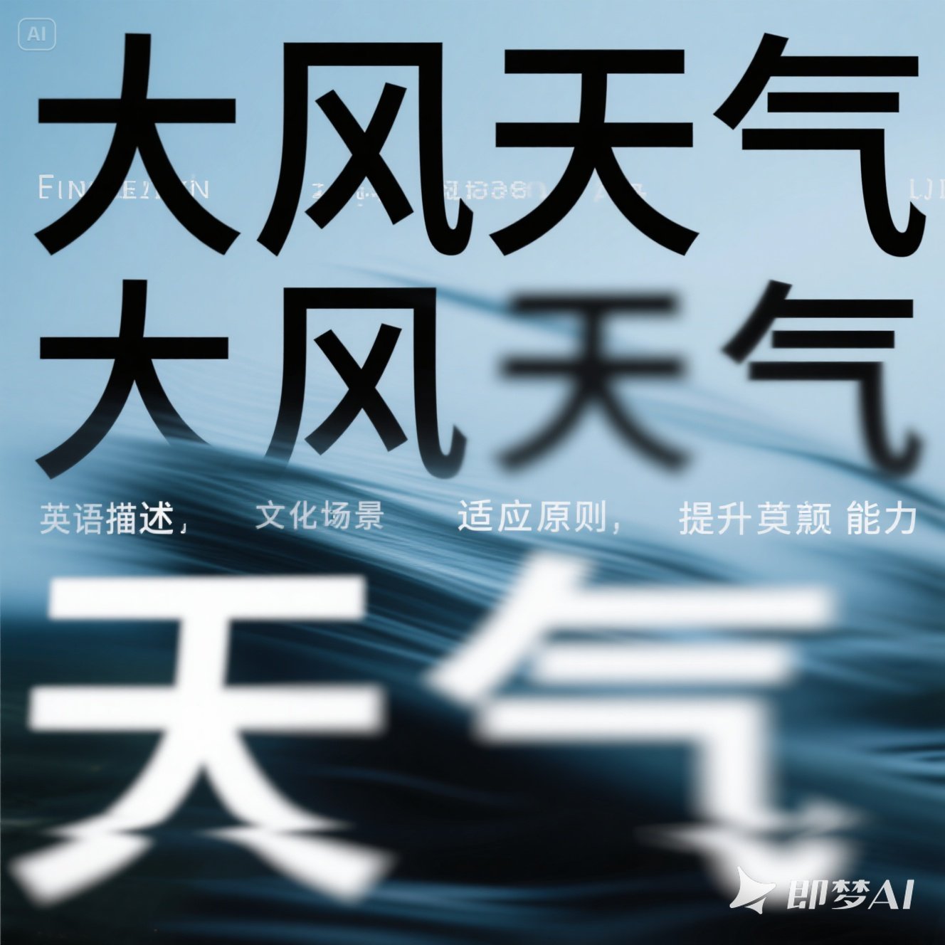 如何用英语描述有大风的天气？