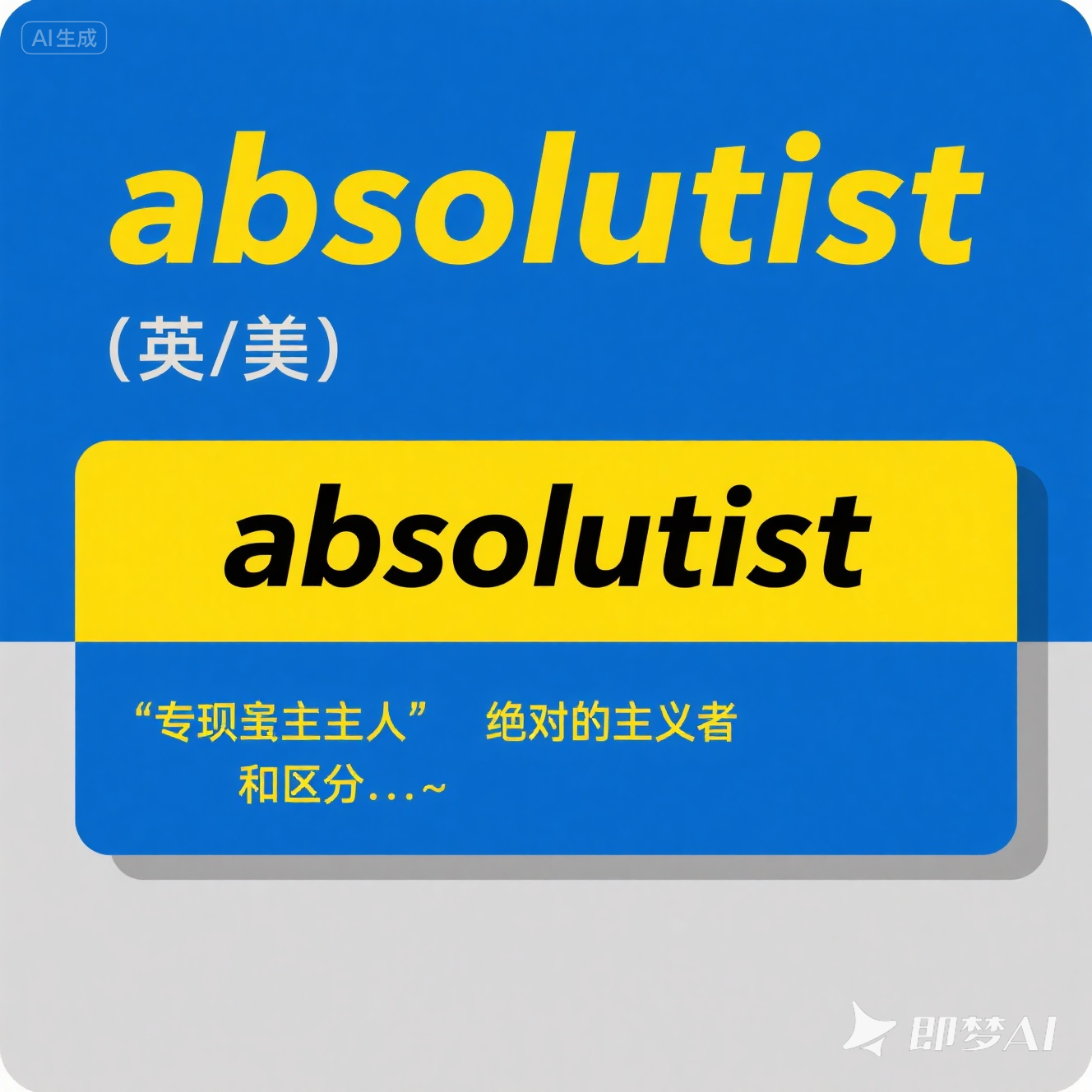 absolutist 是什么意思_absolutist 怎么读_音标 'æbsəlu-tɪst