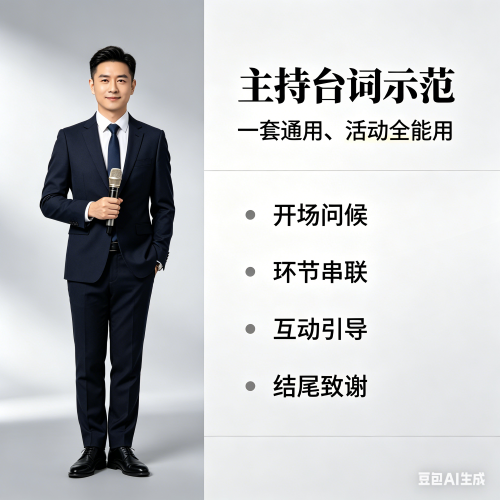 小学生英语主持词开场白和结束语