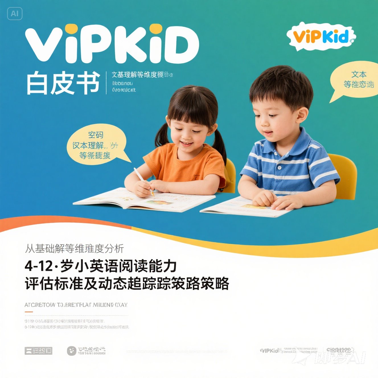 岁孩子英语阅读能力评估标准？
