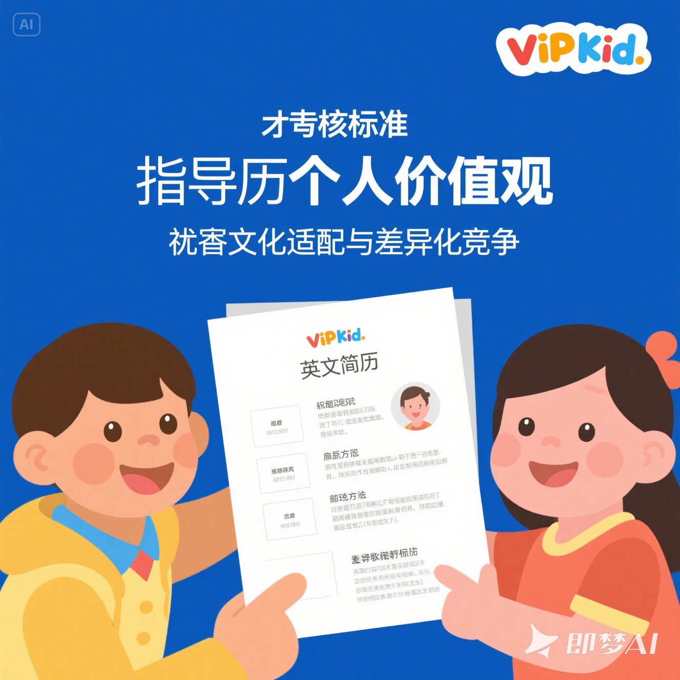 英文简历中的个人价值观体现