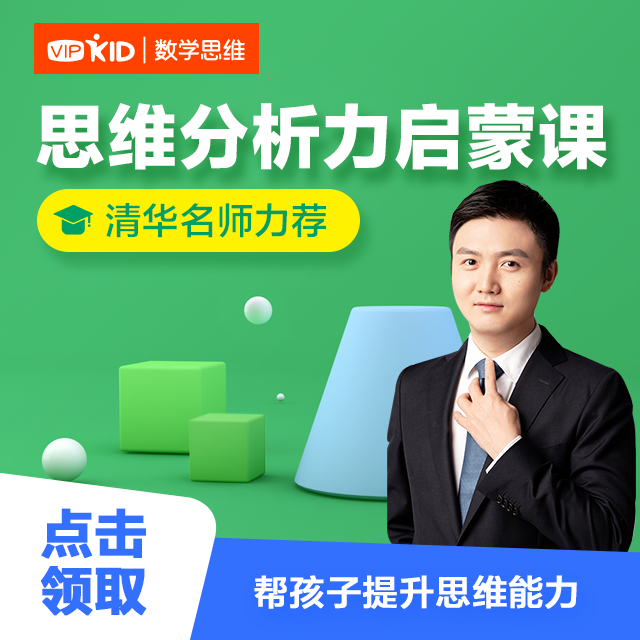 思维分析力启蒙课