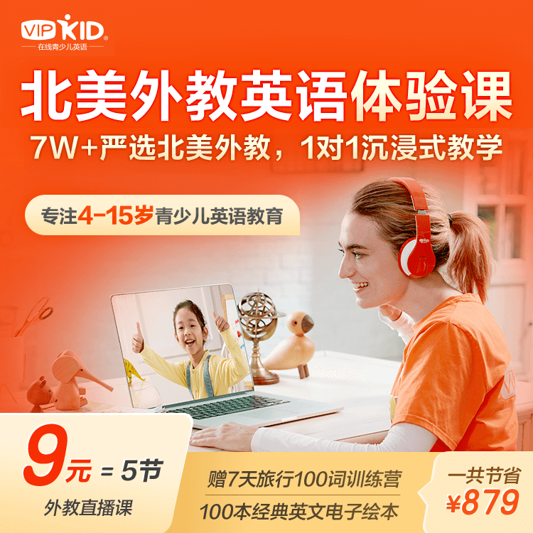 五节北美外教直播课