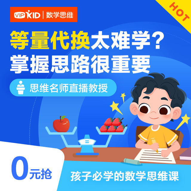 思维名师带你学等量代换