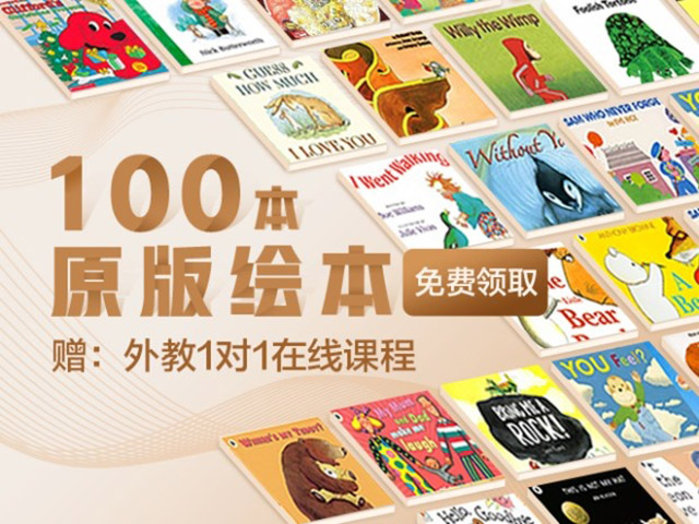 100本原版绘本
