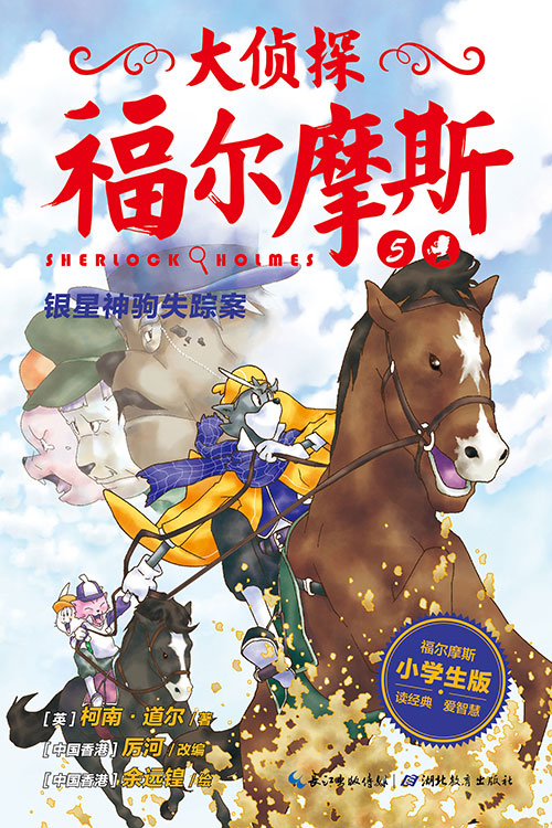 《银星神驹失踪案》绘本简介
