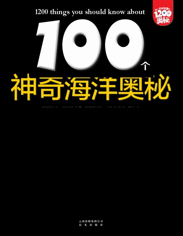 《100个神奇海洋奥秘》绘本简介