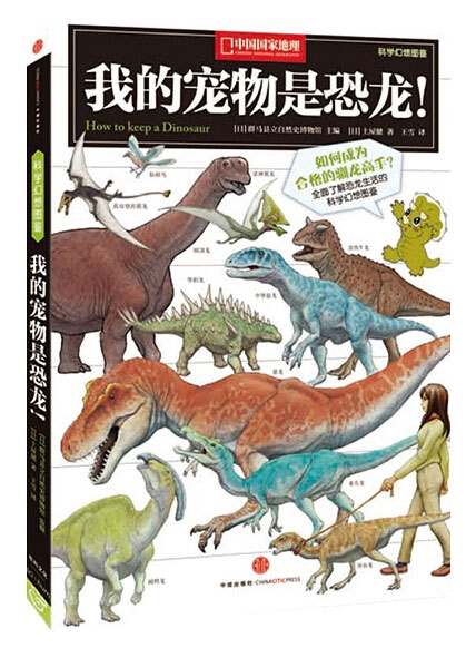 《我的宠物是恐龙!》绘本简介