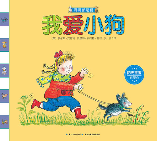 《我爱小狗 心喜阅》绘本简介