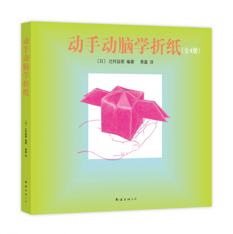 《动手动脑学折纸》绘本简介