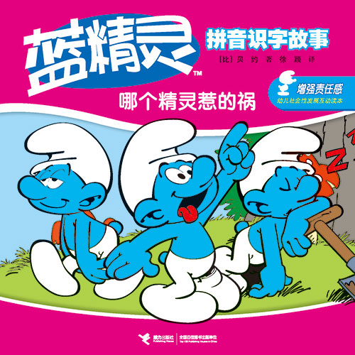 《哪个精灵惹的祸》绘本简介