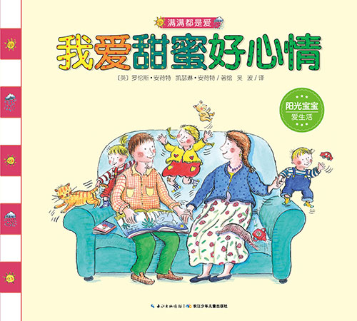 《我爱甜蜜好心情》绘本简介