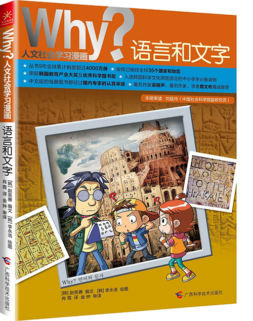 《why?语言和文字》绘本简介