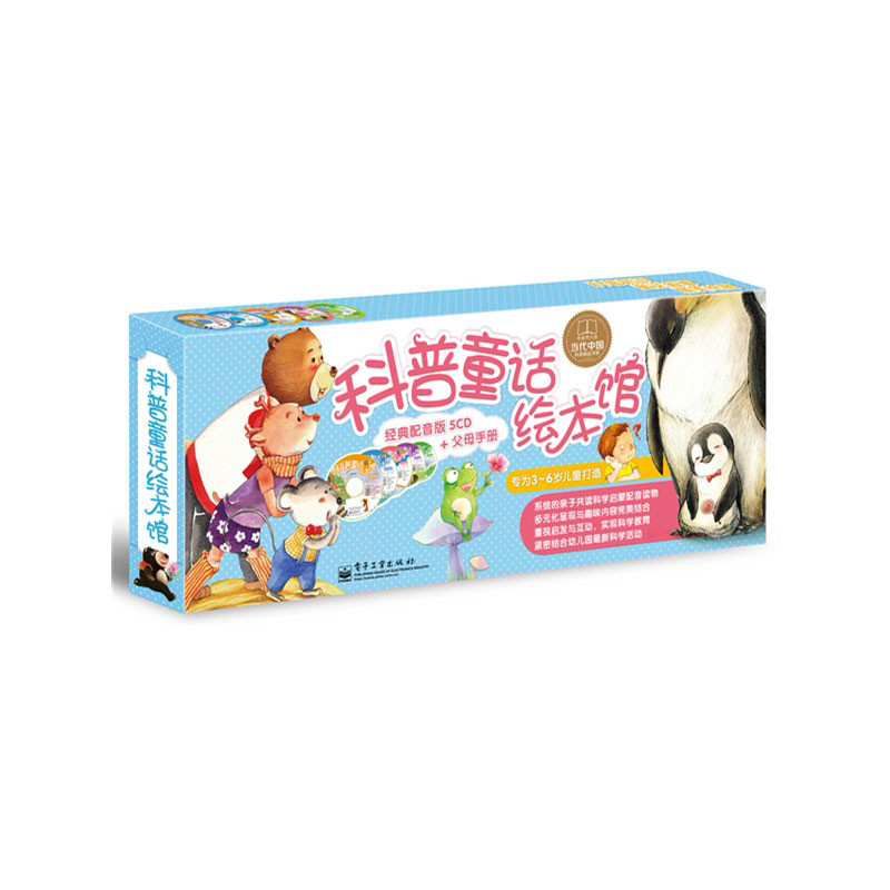 《科普童话绘本馆·经典配音版》绘本简介