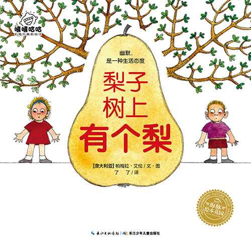 《梨子树上有个梨》绘本简介