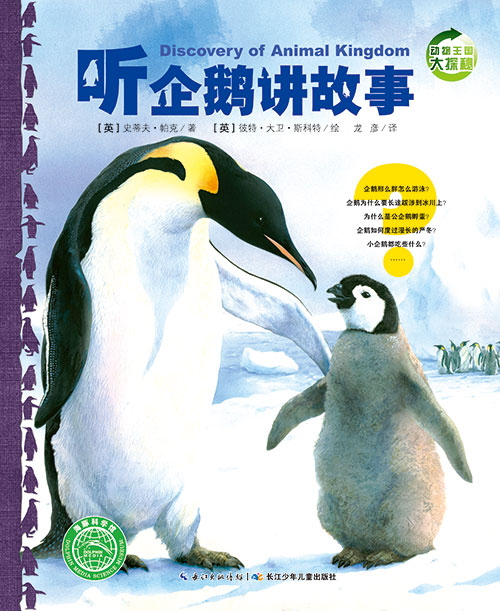 《听企鹅讲故事》绘本简介