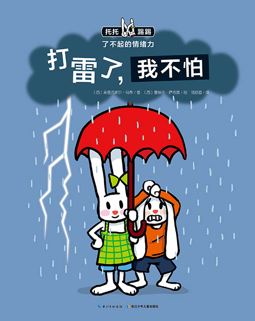 《打雷了,我不怕》绘本简介
