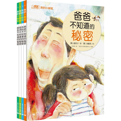 《我的小秘密(1-4册)》绘本简介