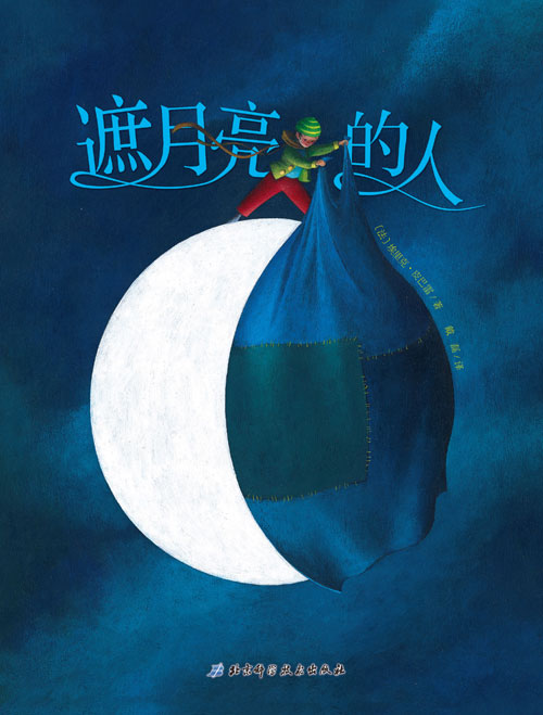 《遮月亮的人》绘本简介