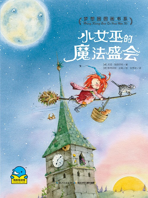《小女巫的魔法盛会》绘本简介