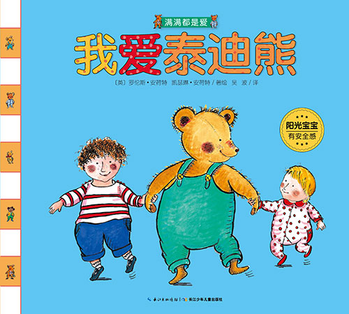 《我爱泰迪熊》绘本简介