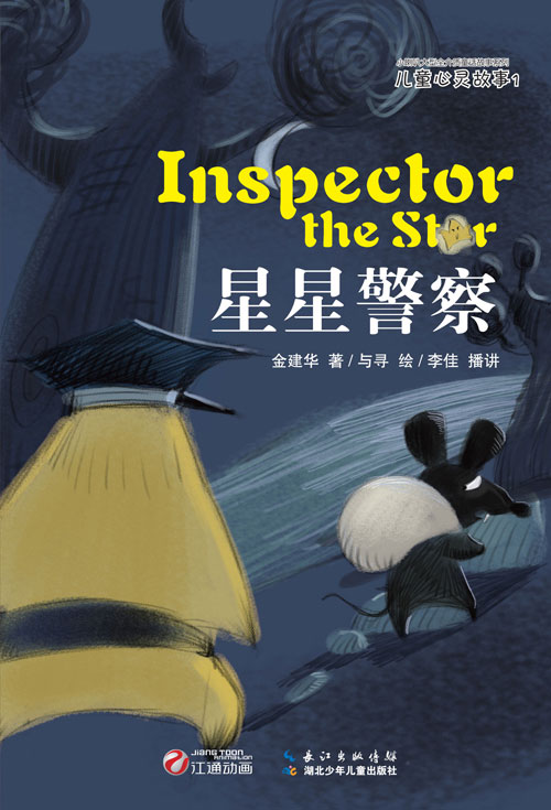 《星星警察》绘本简介
