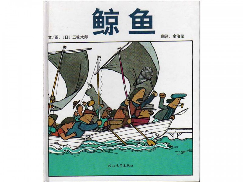 《鲸鱼》绘本简介